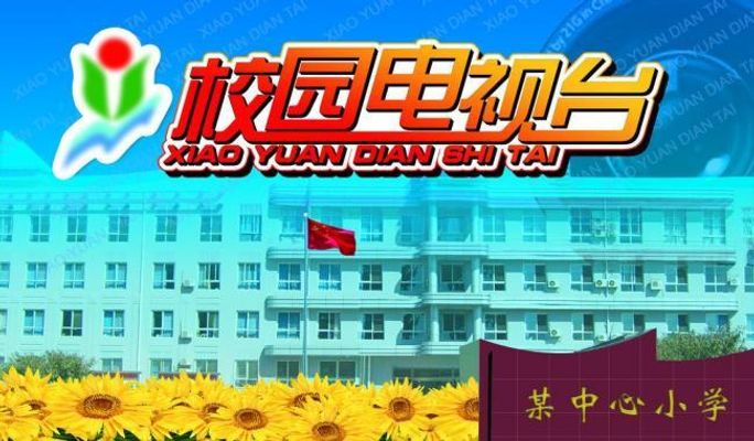 由青岛海尔学校、青岛广播电视台教育频道、青岛市青年摄影家协会联合主办