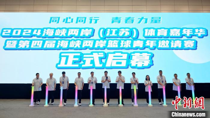 2024海峡两岸（江苏）体育嘉年华在无锡启动，海
