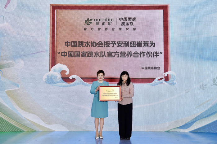 安利纽崔莱正式携手中国跳水队 成为官方营养伙