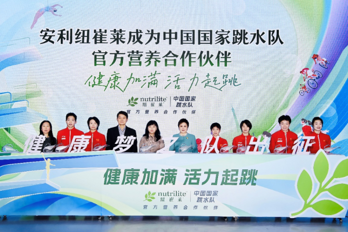 安利纽崔莱正式携手中国跳水队 成为官方营养伙
