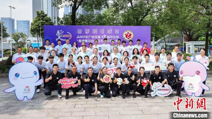 2025广州“市长杯”羽毛球赛启动 预选赛7月开打