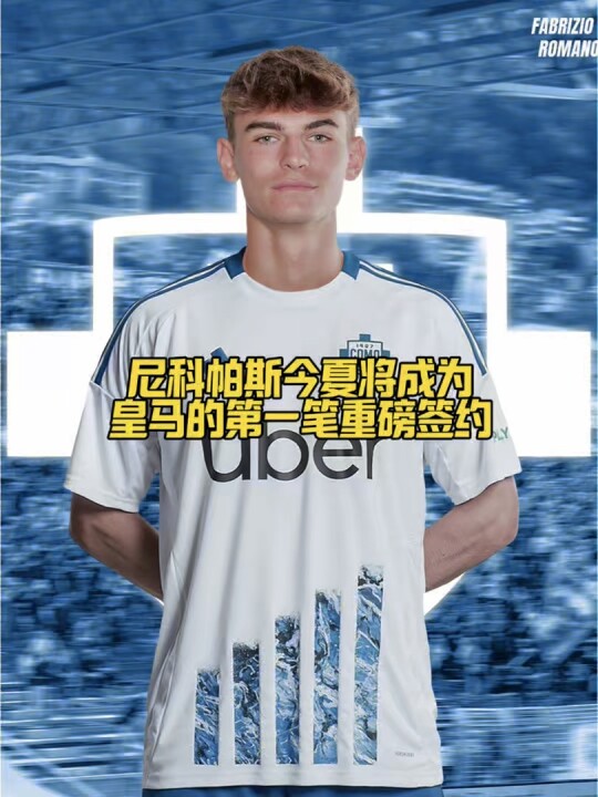 巴萨经典德比再现 皇马引援与U12赛果引热议