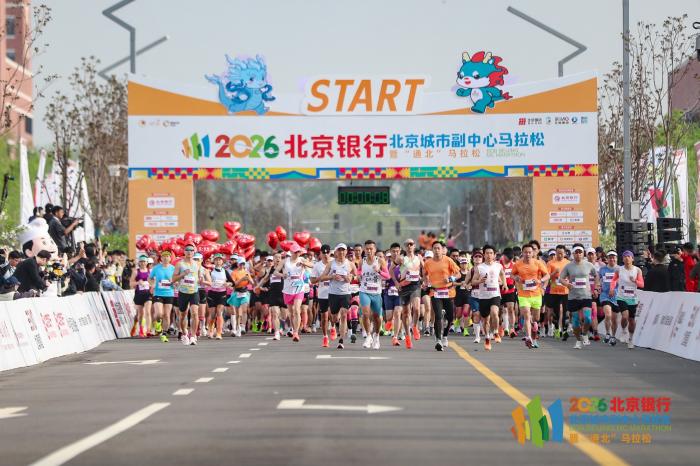 2026北京城市副中心马拉松赛道升级展现区域融合